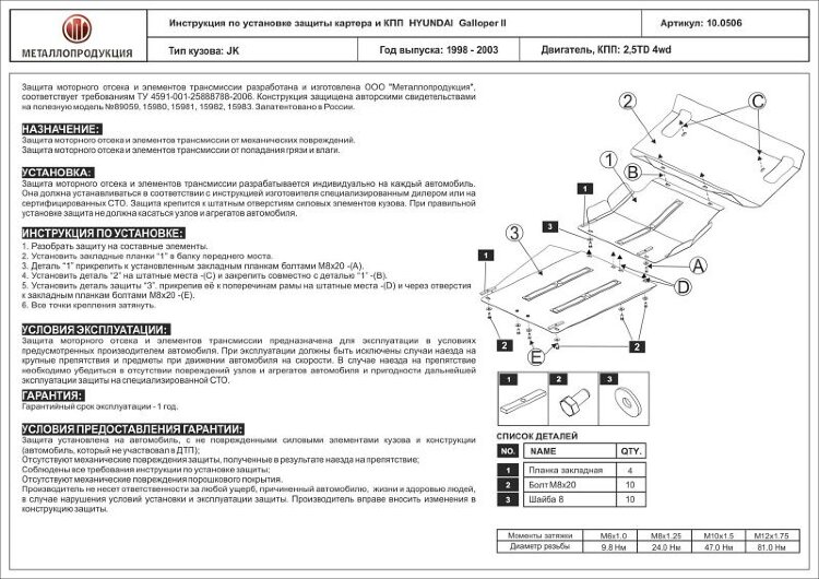 Защита картера и КПП для HYUNDAI Galloper арт. 10.0506