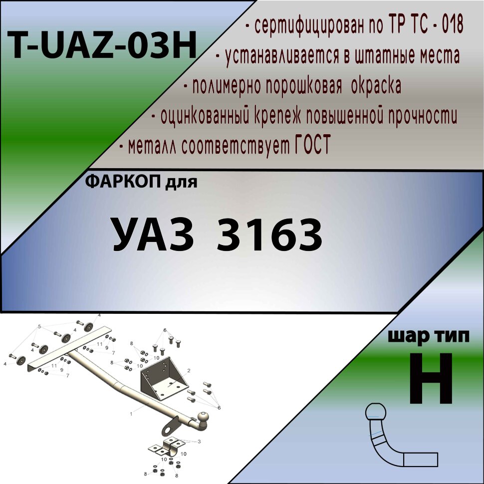 Фаркоп УАЗ 3163