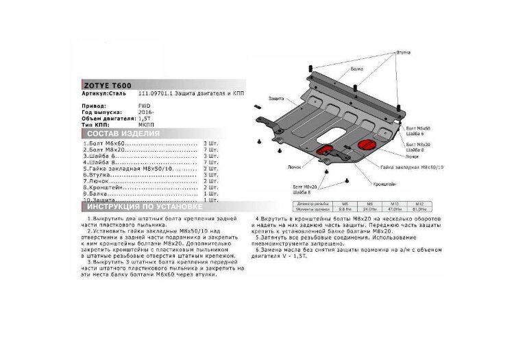 Защита картера и КПП АвтоБроня для Zotye T600 2014-2021, сталь 1.5 мм., с крепежом, штампованная, 111.09701.1