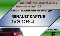 Фаркоп Renault Kaptur шар вставка 50*50 (ТСУ) арт. R116-E