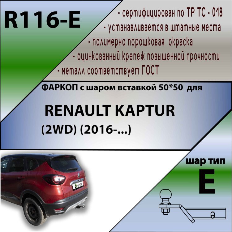 Фаркоп Renault Kaptur шар вставка 50*50 (ТСУ) арт. R116-E