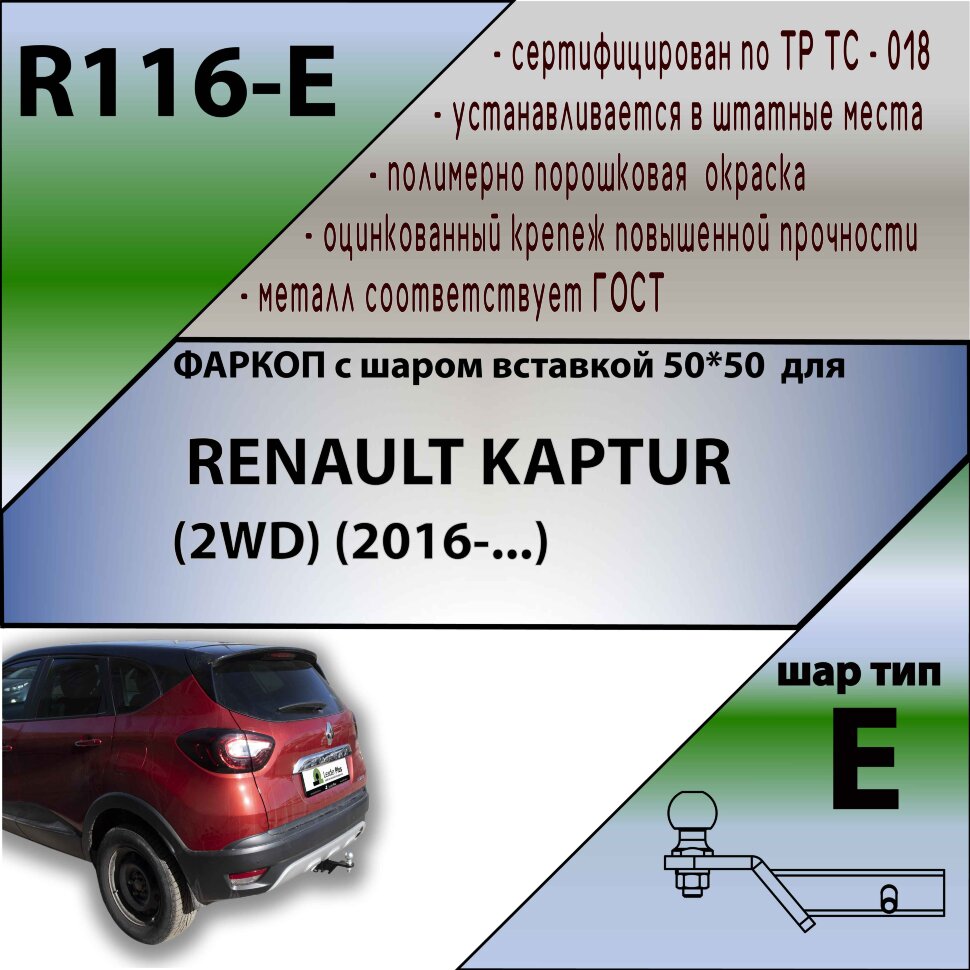 Рено Каптур Установка Фаркопа