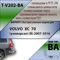 Фаркоп (ТСУ)  для VOLVO XC 70 (универсал) (B) 2007-... (С БЫСТРОСЪЕМНЫМ ШАРОМ)
