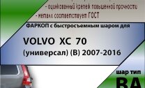 Фаркоп Volvo XC70 с быстросъёмным шаром (ТСУ) арт. T-V202-BA