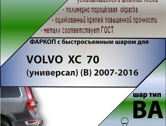 Фаркоп Volvo XC70 с быстросъёмным шаром (ТСУ) арт. T-V202-BA