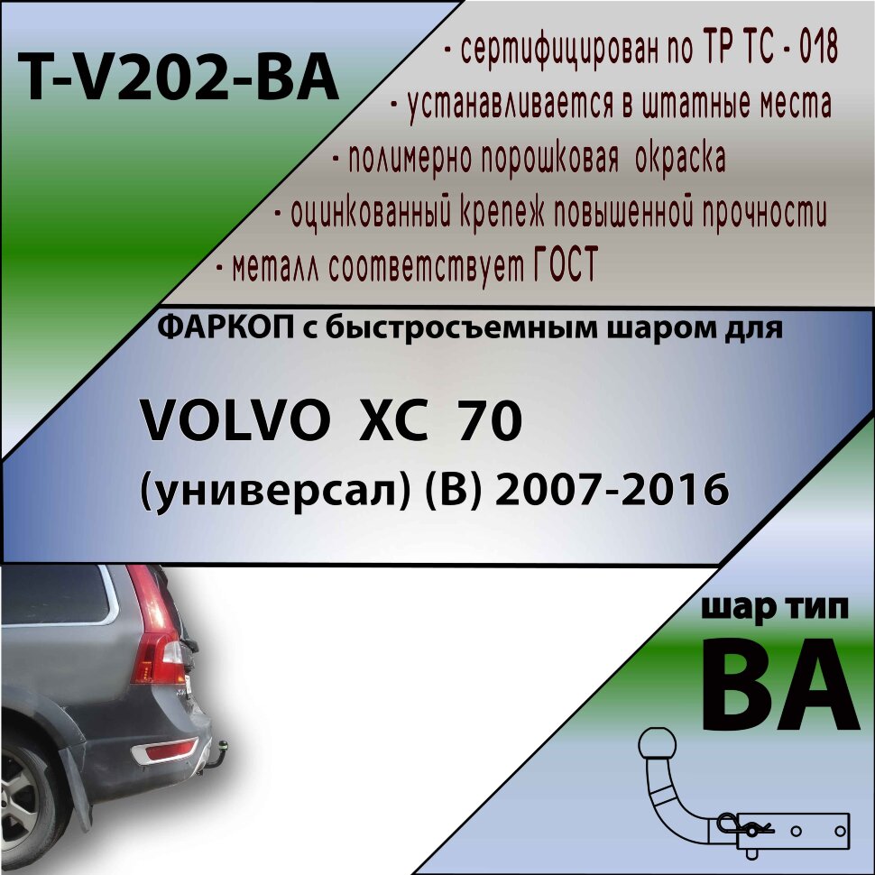 Фаркоп Volvo XC70 с быстросъёмным шаром (ТСУ) арт. T-V202-BA