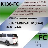 ТСУ (Фаркоп) для Kia Carnival IV (2020-н.в.), IV Рестайлинг (2023-н.в.) арт.K136-FС