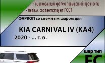 ТСУ (Фаркоп) для Kia Carnival IV (2020-н.в.), IV Рестайлинг (2023-н.в.) арт.K136-FС