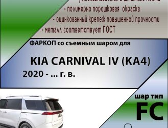 ТСУ (Фаркоп) для Kia Carnival IV (2020-н.в.), IV Рестайлинг (2023-н.в.) арт.K136-FС