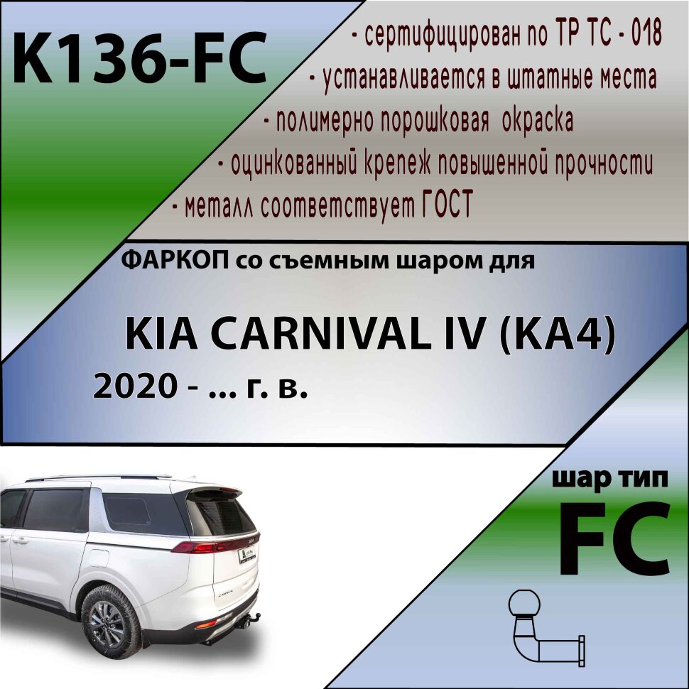 ТСУ (Фаркоп) для Kia Carnival IV (2020-н.в.), IV Рестайлинг (2023-н.в.) арт.K136-FС