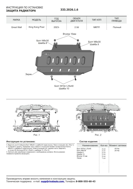 Защита радиатора Great Wall Poer King Kong I 2023-н.в. арт.333.2026.1.6