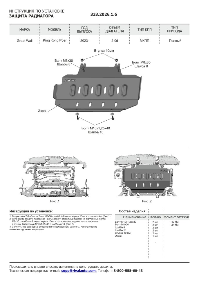 Защита радиатора Great Wall Poer King Kong I 2023-н.в. арт.333.2026.1.6