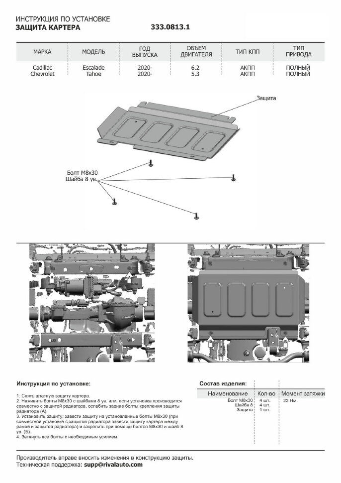 Защита картера Rival для Chevrolet Tahoe V 2021-н.в. (устанавл-ся совместно с 333.0812.1), штампованная, алюминий 3.8 мм, с крепежом, 333.0813.1
