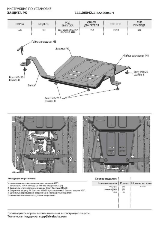 Защита РК АвтоБроня для ВАЗ 2121 (4x4) 1977-2021 (устанавл-ся совместно с 222.06041.1), штампованная, сталь 3 мм, с крепежом, 222.06042.1