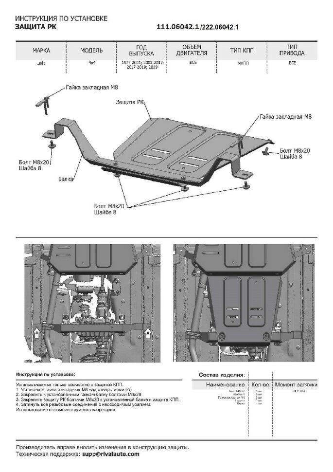 Защита РК АвтоБроня для ВАЗ 2121 (4x4) 1977-2021 (устанавл-ся совместно с 222.06041.1), штампованная, сталь 3 мм, с крепежом, 222.06042.1
