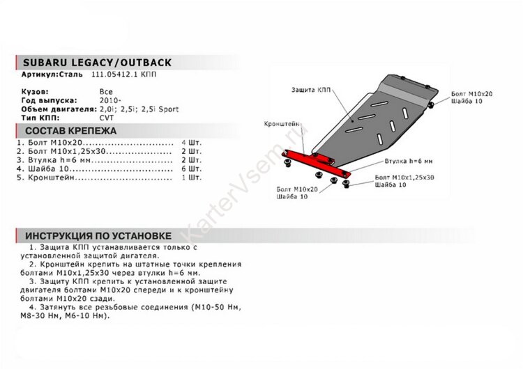 Защита КПП АвтоБроня для Subaru Legacy V 2009-2015 (устанавл-ся совместно с 111.05408.1), сталь 1.8 мм, с крепежом, 111.05412.1