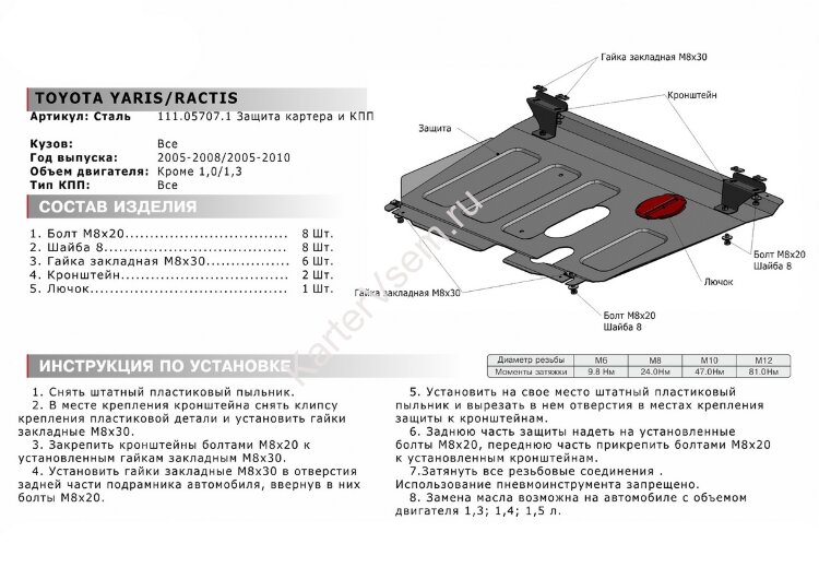 Защита картера и КПП АвтоБроня для Toyota Yaris II 2005-2009, штампованная, сталь 1.8 мм, с крепежом, 111.05707.1