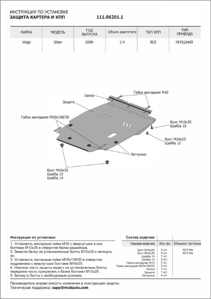 Защита картера и КПП АвтоБроня для ГАЗ Volga Siber 2008-2010, сталь 1.8 мм, с крепежом, 111.06201.1