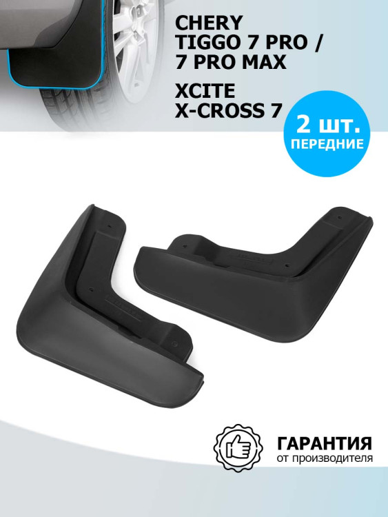 Брызговики передние Rival для Xcite X-Cross 7 2024-н.в., термоэластопласт, 2 шт., с крепежом, 20908001