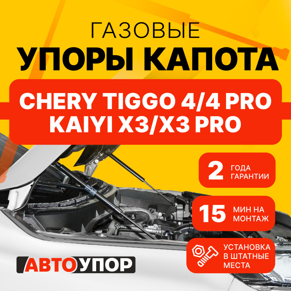 Газовые упоры капота АвтоУпор для Kaiyi X3 2023-н.в., 2 шт., UCRTI4011