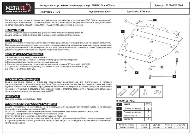 Защита рулевых тяг Suzuki Grand Vitara двигатель все  (2005-)  арт: 23.0804