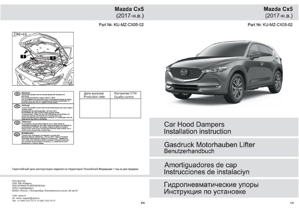 Газовые упоры капота Pneumatic для Mazda CX-5 II 2017-н.в., 2 шт., KU-MZ-CX05-02