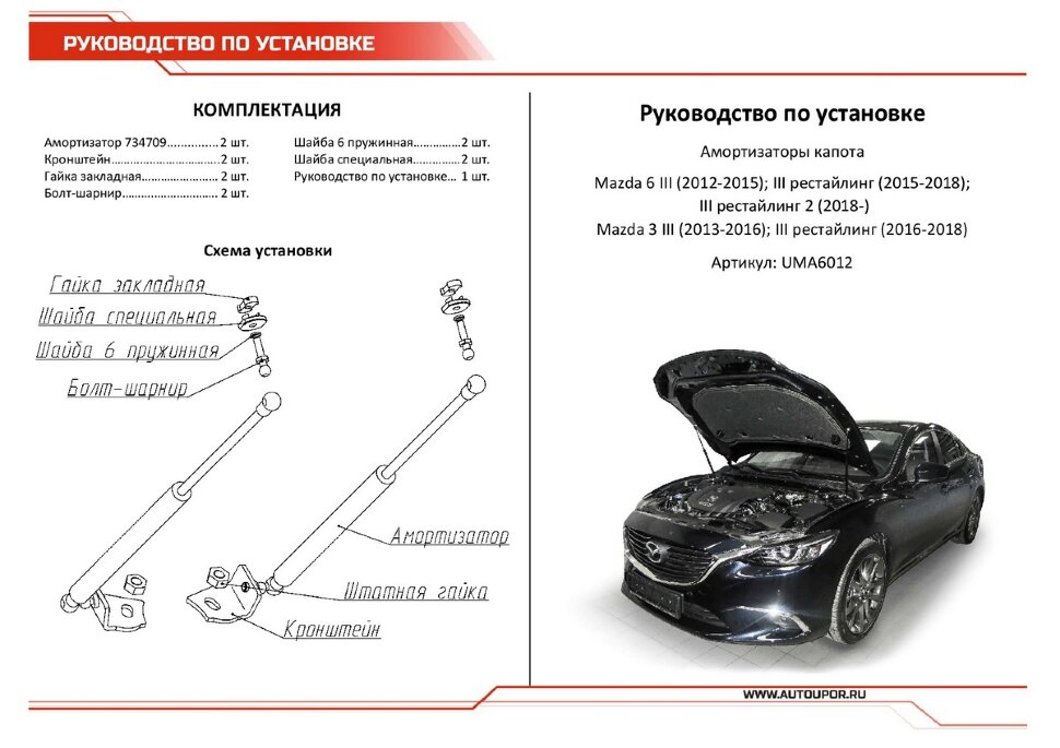 Газовые упоры капота АвтоУпор для Mazda 3 BM 2013-2018, 2 шт., UMA6012