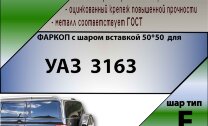 Фаркоп УАЗ 3163