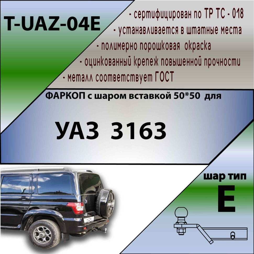 Фаркоп УАЗ 3163