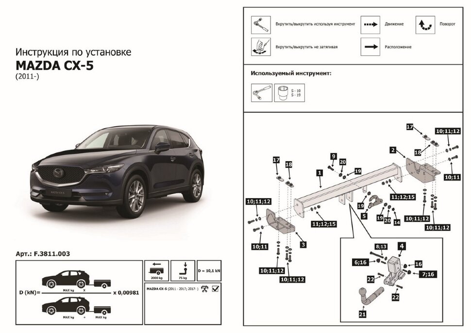Фаркоп Mazda CX-5 шар (ТСУ) арт. F.3811.003