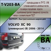 Фаркоп (ТСУ)  для VOLVO XC 90 (универсал) (B) 2006 - 2014 (С БЫСТРОСЪЕМНЫМ ШАРОМ)
