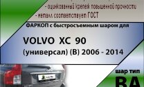 Фаркоп Volvo XC90 с быстросъёмным шаром (ТСУ) арт. T-V203-BA