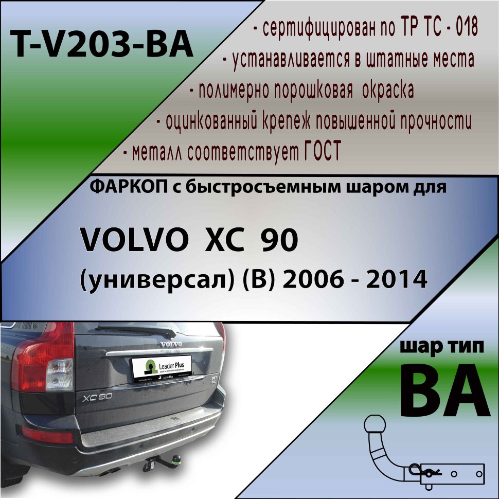 Фаркоп Volvo XC90 с быстросъёмным шаром (ТСУ) арт. T-V203-BA