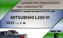 ТСУ (Фаркоп) для Mitsubishi L200 VI (2023-н.в.) арт.M120-E