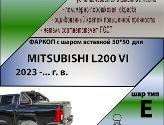 ТСУ (Фаркоп) для Mitsubishi L200 VI (2023-н.в.) арт.M120-E