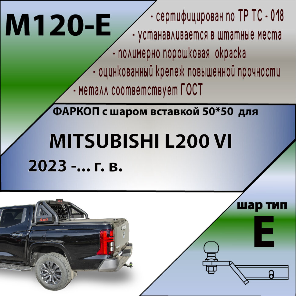 ТСУ (Фаркоп) для Mitsubishi L200 VI (2023-н.в.) арт.M120-E