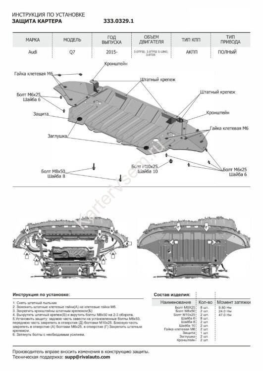 Защита картера Rival для Audi Q7 II рестайлинг (45 quattro tiptronic) 2020-н.в., штампованная, алюминий 3 мм, с крепежом, 333.0329.1