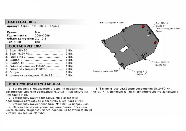 Защита картера АвтоБроня для Cadillac BLS 2006-2009, сталь 1.8 мм, с крепежом, 111.00801.1