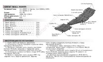 Защита картера АвтоБроня для Great Wall Hover 2005-2010, штампованная, сталь 1.8 мм, с крепежом, 111.02007.1