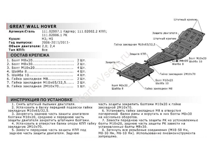 Защита картера АвтоБроня для Great Wall Hover 2005-2010, штампованная, сталь 1.8 мм, с крепежом, 111.02007.1