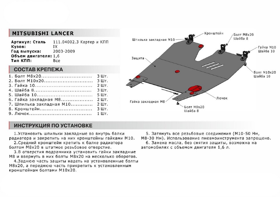 Защита картера и КПП АвтоБроня для Mitsubishi Lancer IX 2003-2010, сталь 1.5 мм, с крепежом, 111.04002.3