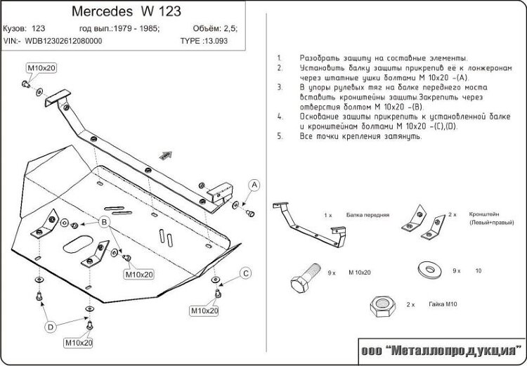 Защита картера Mercedes Benz E-Klasse двигатель 2,0; 2,3; 2,5; 3,0; 2,4d; 3,0d  (1976-1985)  арт: 13.0093