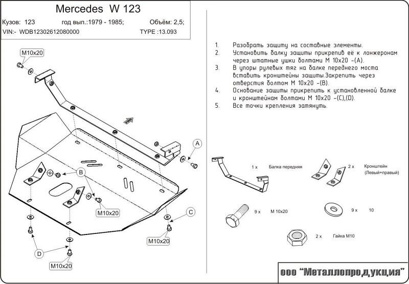 Защита картера Mercedes Benz E-Klasse двигатель 2,0; 2,3; 2,5; 3,0; 2,4d; 3,0d  (1976-1985)  арт: 13.0093