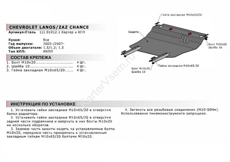 Защита картера и КПП АвтоБроня для ЗАЗ Chance МКПП 2005-2014, сталь 1.8 мм, с крепежом, 111.01012.1