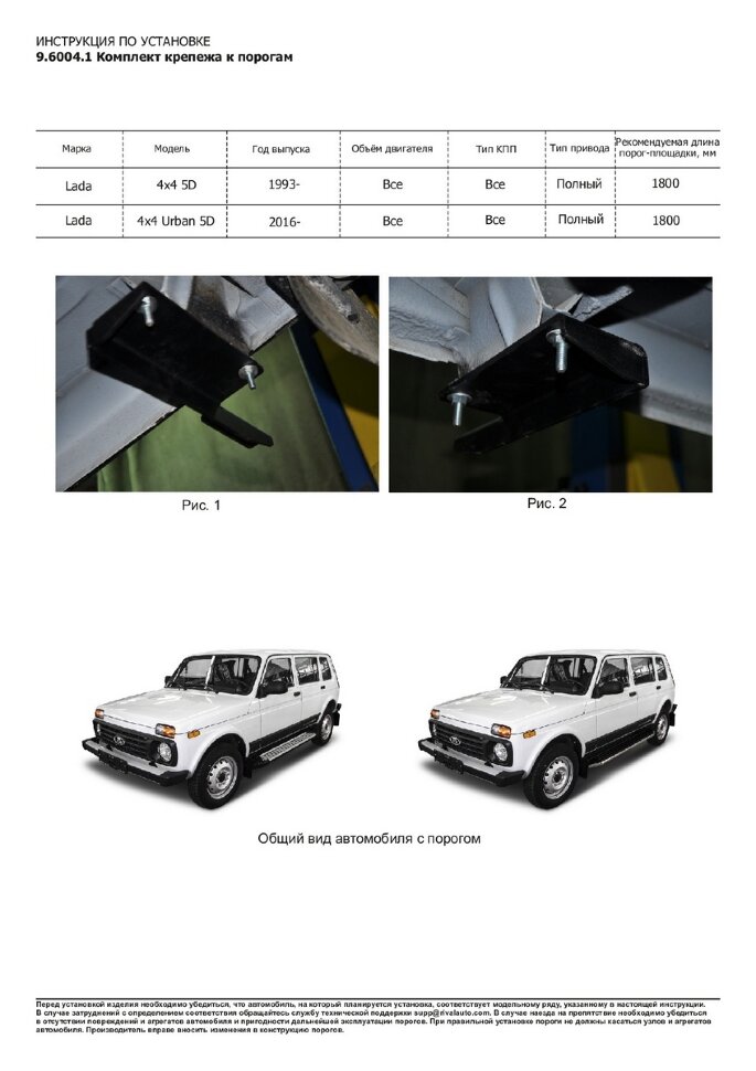 Пороги Lada (ВАЗ)  2131 (4x4)  I  (подножки, площадки) D180AL.6004.1