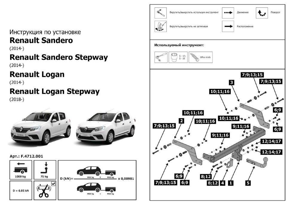 Фаркоп Renault Sandero Stepway шар A (ТСУ) арт. F.4712.001