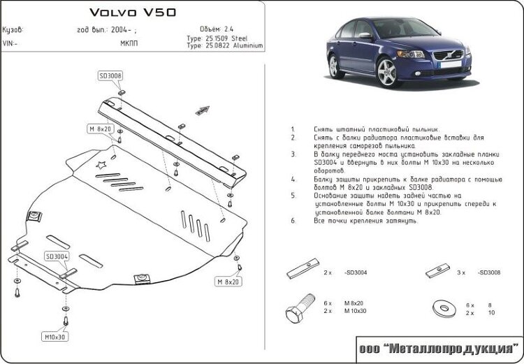 Защита картера и КПП Volvo C 30 двигатель 1,6; 2,0; 2,4  (2006-2013)  арт: 25.1509