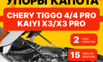 Газовые упоры капота АвтоУпор для Kaiyi X3 Pro 2023-н.в., 2 шт., UCRTI4011