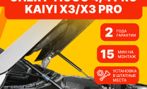 Газовые упоры капота АвтоУпор для Kaiyi X3 Pro 2023-н.в., 2 шт., UCRTI4011