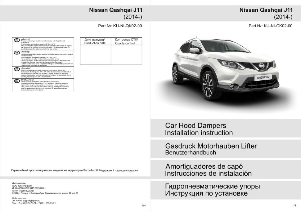 Газовые упоры капота Pneumatic для Nissan Qashqai II 2014-2019 2019-н.в., 2 шт., KU-NI-QK02-00